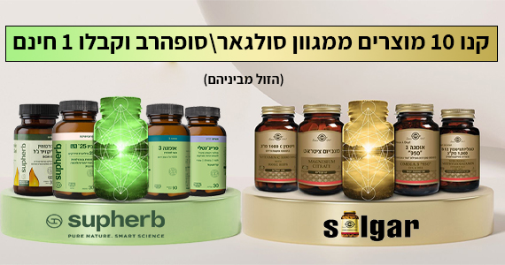 מבצע מוצרי סולגאר סופהרב בקנייה 10 מוצרים מקבלים 1 מתנה. הזול מביניהם