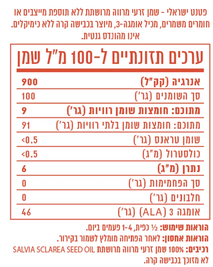 מרווה מרושתת נייצרס סייג׳ - אומגה 3 צמחי - PURE שמן בבקבוק 100 מ
