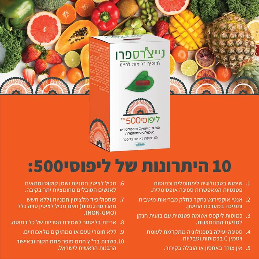 ליפוסי500™ ויטמין c ליפוזומלי 60 כמוסות נייצ׳רספרו