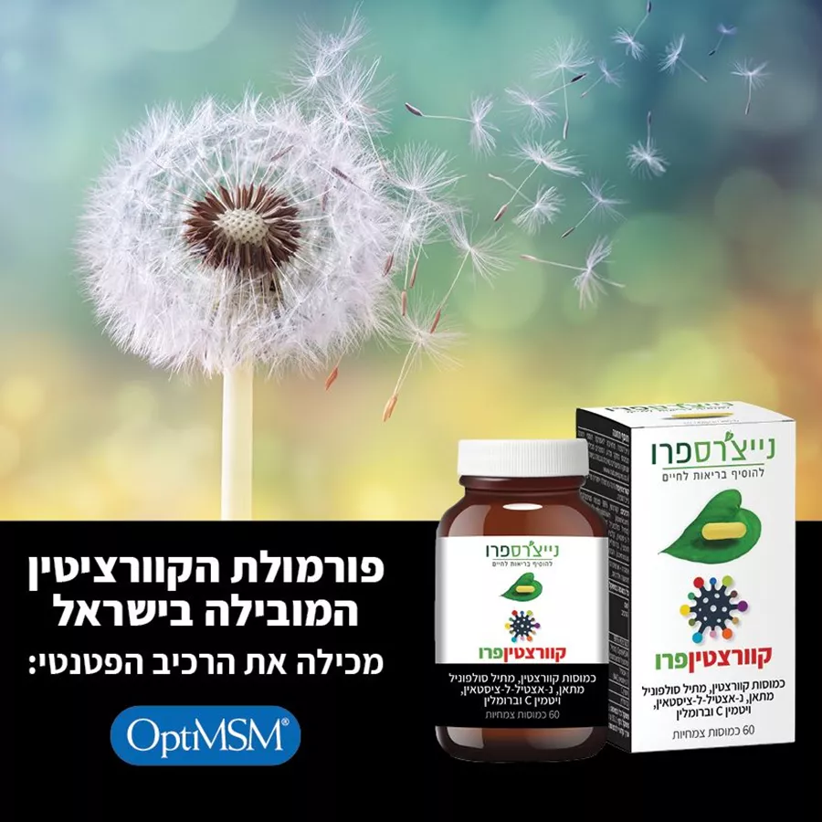 קוורצטיןפרו  60 כמוסות נייצ׳רספרו | QuercetinPro