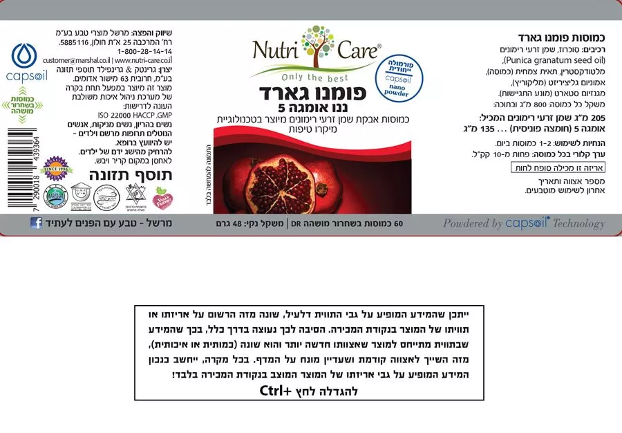 פומנו גארד - כמוסות אבקת שמן זרעי רימונים 60 כמוסות נוטריקר