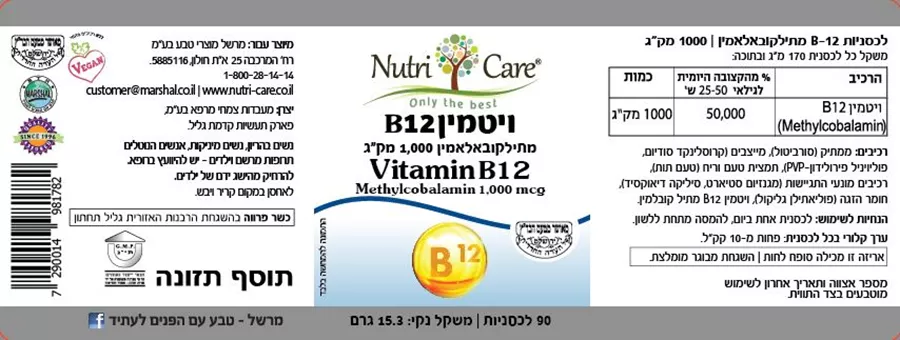 ויטמין B12 מתילקובאלאמין 1000 מק״ג 90 לכסניות למציצה