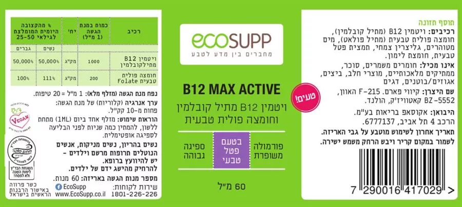 ‎מקס אקטיב  ‎ B‎12‎נוזלי ‎אקוסאפ 60 מ״ל אקוסאפ | B12 MAX ACTIVE
