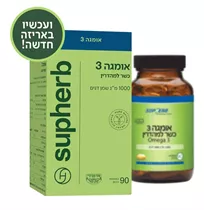 אומגה 3 כשר למהדרין 90 כמוסות סופהרב | Omega 3 Vitamins4u
