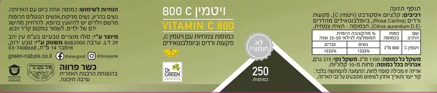 ויטמין C 800 -לא חומצי 250 כמוסות ד״ר גרין