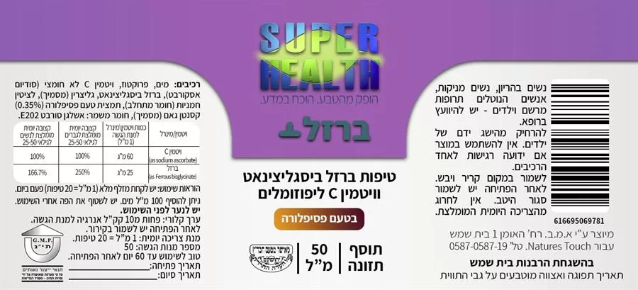ברזל ליפוזומלי פלוס ויטמין C נוזלי. 50 מ״ל סופר הלט העדה החרדית