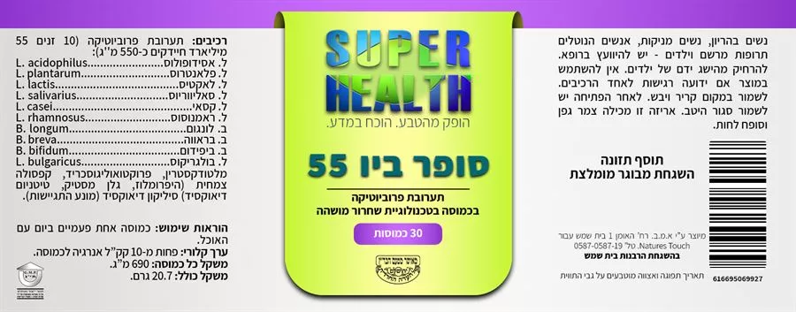 פרוביוטיקה סופר ביו 55 בליון 30 כמוסות סופר הלט