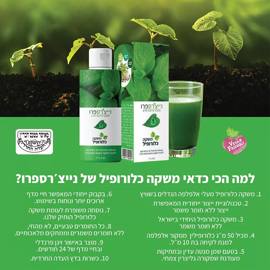 משקה כלורופיל 500 מ״ל נייצ׳רספרו | LIQUID CHLOROPHYLL