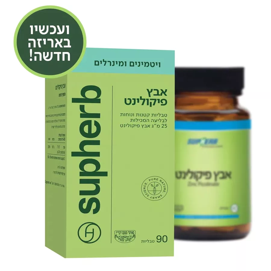 אבץ פיקולינט 90 טבליות | Zinc picolinate  סופהרב Supherb