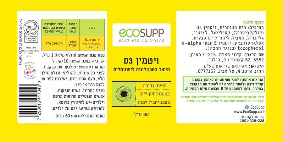 ויטמין D3 ליפוזומלי 60 מ״ל אקוסאפ