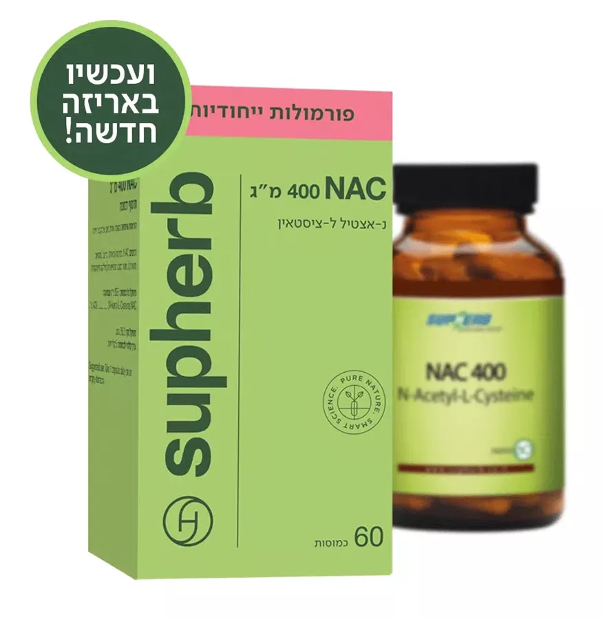 נ-אצטיל ל-ציסטאין NAC סופהרב 60 כמוסות | NAC 400