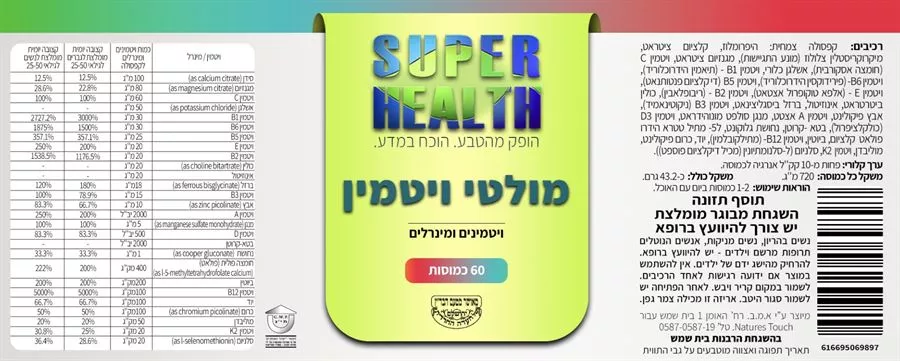סופר מולטי ויטמין 60 כמוסות סופר הלט