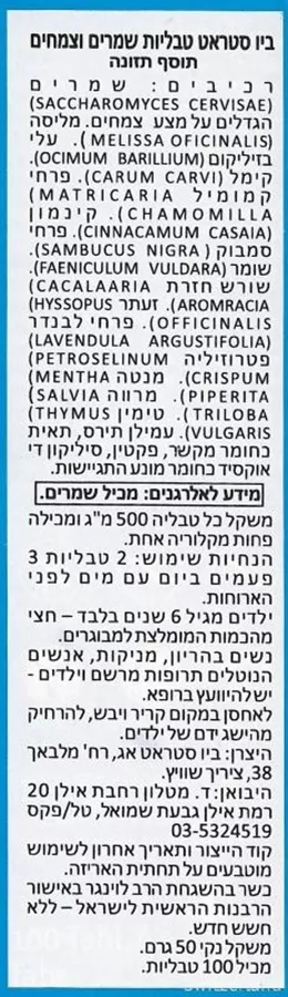 ‎ביו ‎סטראט ‎ ‎100טבליות לבליעה