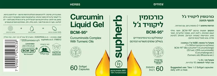 כורכומין ליקוויד ג'ל 60 כמוסות סופהרב | Curcumin liquid-gel BCM-95®