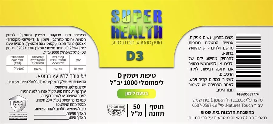 ויטמין D3  1000 יחב״ל  ליפוזומלי 50 מ״ל סופר הלט העדה החרדית