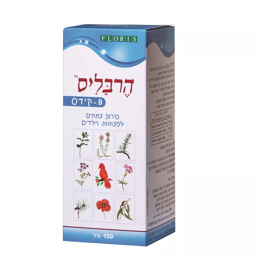 הרבליס B קידס סירופ לפעוטות וילדים 150 מ״ל פלוריש | HERBALIS‎ ‎BABY‎ ‎150‎ ‎ML