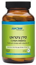 סידן ציטראט בתוספת ויטמין  Calcium Citrat with vitamin D | D3 סופהרב Vitamins4u