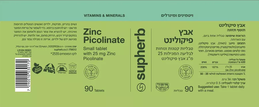 אבץ פיקולינט 90 טבליות | Zinc picolinate  סופהרב Supherb