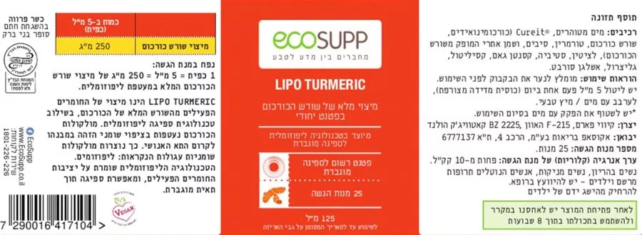 כורכום ליפוזומלי 125 מ״ל אקוסאפ - ‎LIPO TURMERIC ‎