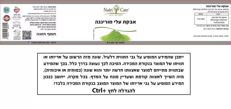 מורינגה אבקה 200 גרם נוטריקר