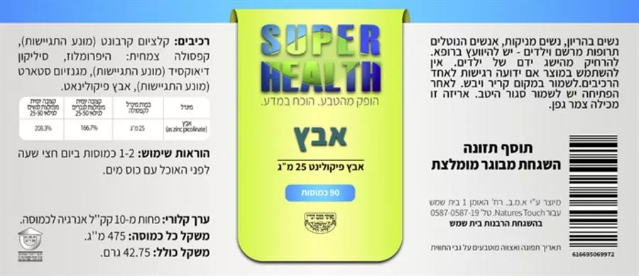 ‎אבץ פיקולינט ‎25 מ״ל 90 כמוסות ‎סופר הלט