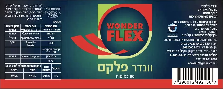 וונדרפלקס לכאבי פרקים 90 כמוסות