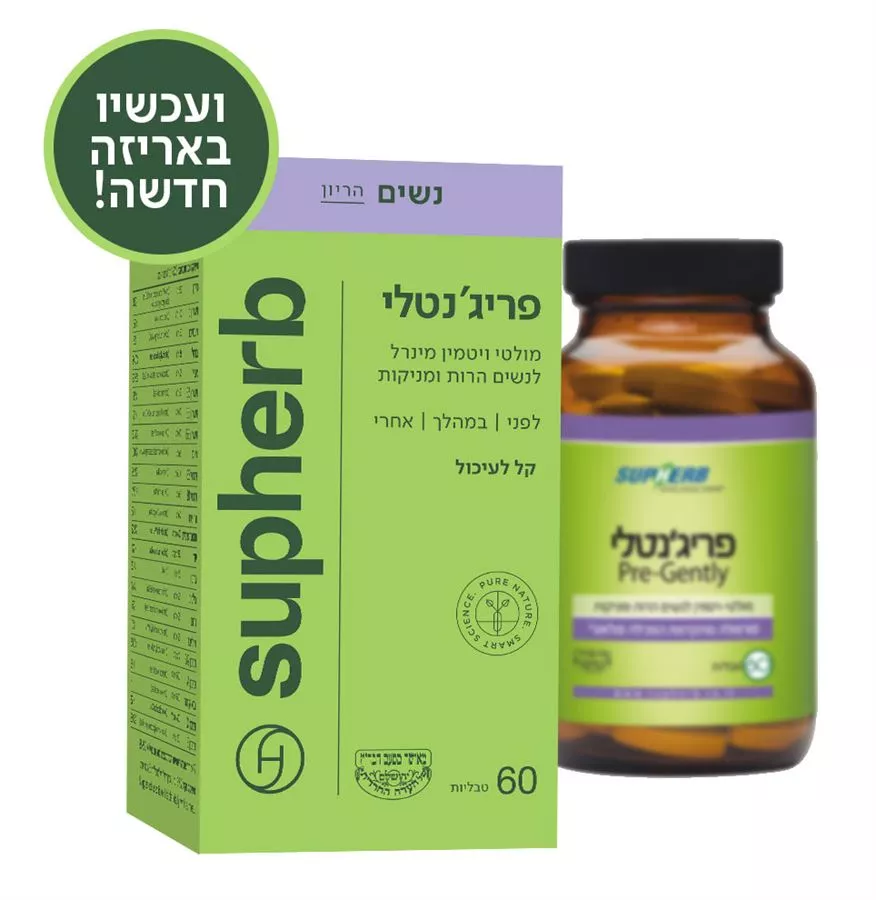 פריג'נטלי  פרנטל מולטי ויטמין לנשים הרות ומניקות  60 טבליות סופהרב | Pre-Gently