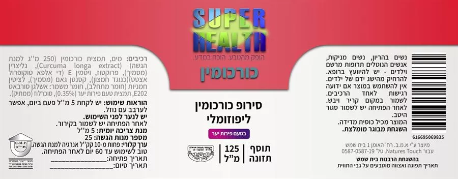 כורכומין ליפוזומלי סירופ 125 מ