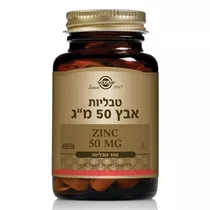 אבץ 50 מ"ג סולגאר Zinc 50 mg Vitamins4u