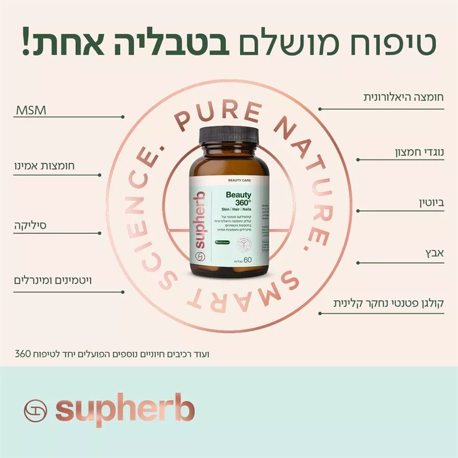 ביוטי 360 60 טבליות סופהרב | Beauty 360