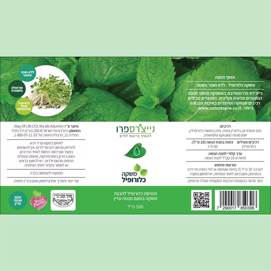 משקה כלורופיל 500 מ״ל נייצ׳רספרו | LIQUID CHLOROPHYLL