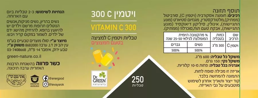 ויטמין C300 ללעיסה 250 לכסניות ד״ר גרין