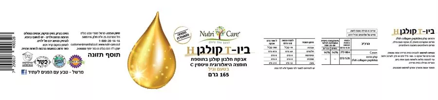 ביוטי קולגן H - אבקת קולגן נוטריקר