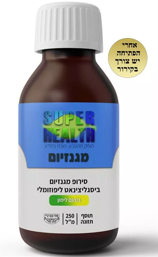 מגנזיום ביסגליצינאט ליפוזומלי סירופ 250 מ
