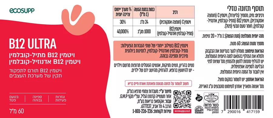אקוסאפ ויטמין B12 אולטרא |  ‎ECOSUPP‎ ‎B‎12‎ ‎ULTRA