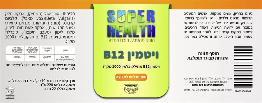 B12 מתילקובלמין 100 לכסניות למציצה ‎סופר הלט