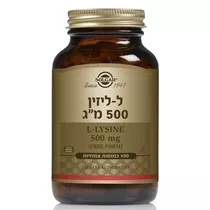 ל-ליזין 100 כמוסות סולגאר | L-Lysine 500 mg Vitamins4u