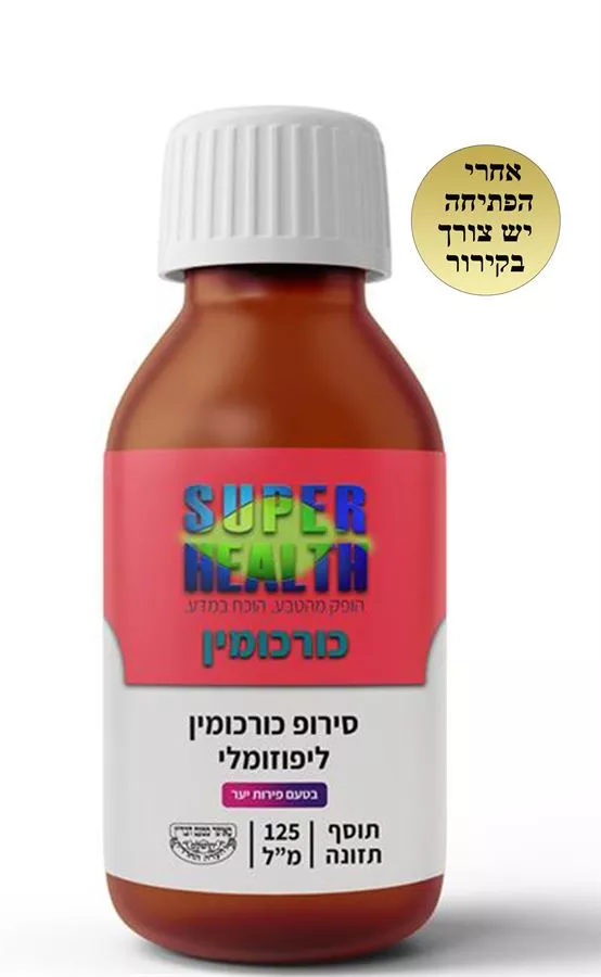 כורכומין ליפוזומלי סירופ 125 מ