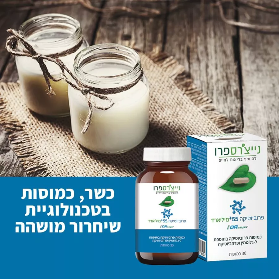 פרוביוטיקה 55+ מיליארד 30 כמוסות נייצ׳רספרו | Probiotic 55+ Billion