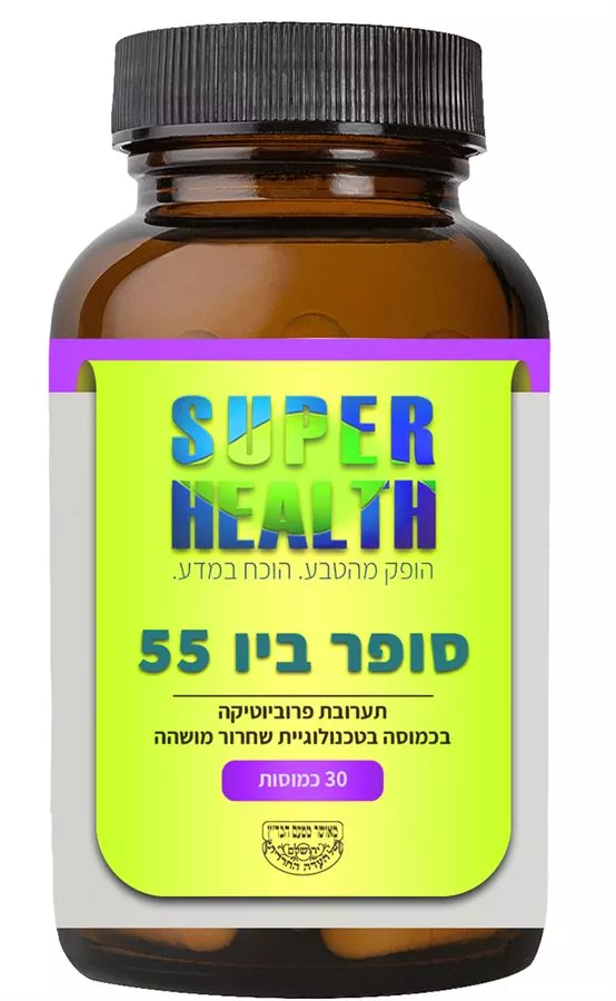 פרוביוטיקה סופר ביו 55 בליון 30 כמוסות סופר הלט