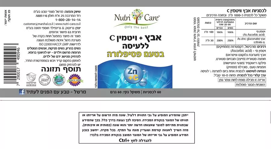 אבץ+ ויטמין C למציצה בטעם פסיפלורה 60 לכסניות נוטריקר