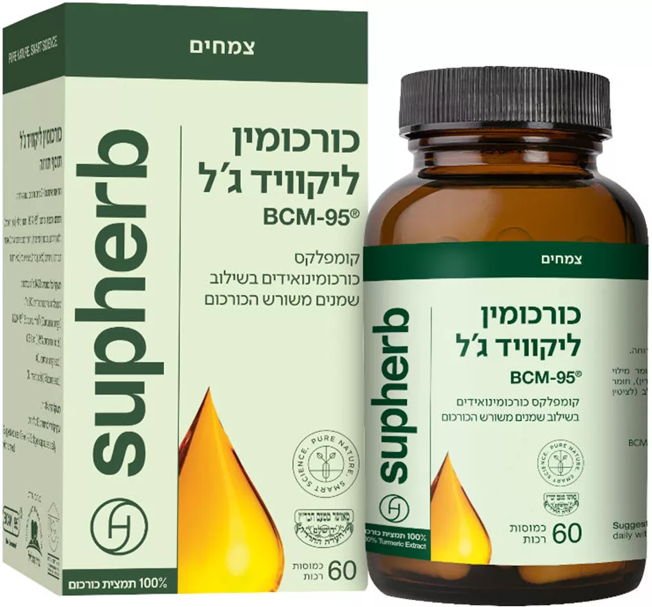 כורכומין ליקוויד ג'ל 60 כמוסות סופהרב | Curcumin liquid-gel BCM-95®